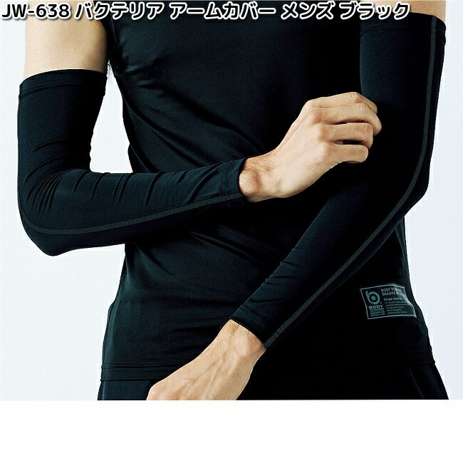 JW-638 ボディタフネス 冷感 バグクリア アームカバー メンズ ブラック M～LL OTAFUKU GLOVE JW638【ネコポス対応品3】【お取り寄せ商品】おたふく手袋 スポーツウェア コンプレッション 作業衣料
