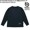 JW-742 ボディタフネス BT ゆったりストレッチ 冷感ロングスリーブ クールネックシャツ メンズ ブラック S〜3L OTAFUKU GLOVE JW74...