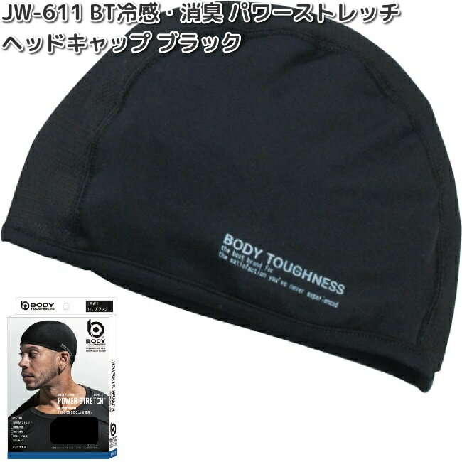 楽天KCMオンラインショップ【ゆうパケット対応3】OTAFUKU GLOVE　JW-611　BT 冷感　消臭 パワーストレッチ　ヘッドキャップ　ブラック　フリーサイズ　JW611【お取り寄せ商品】おたふく手袋　ボディタフネス　マスク