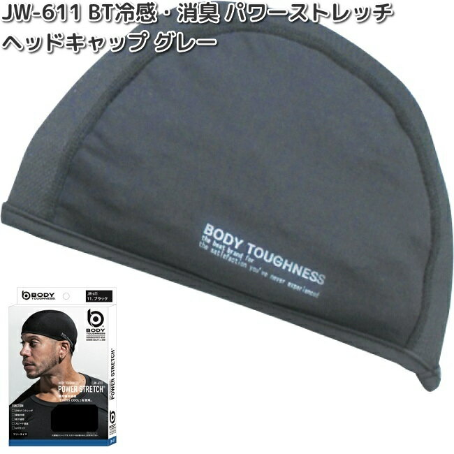 【ネコポス対応4】OTAFUKU GLOVE JW-611 BT 冷感 消臭 パワーストレッチ ヘッドキャップ グレー フリーサイズ JW611【お取り寄せ商品】おたふく手袋 ボディタフネス マスク