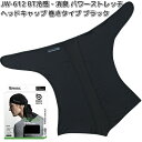 【ゆうパケット対応2】OTAFUKU GLOVE　JW-612　BT 冷感　消臭 パワーストレッチ　ヘッドキャップ　巻きタイプ　ブラック　フリーサイズ　JW612【お取り寄せ商品】おたふく手袋　ボディタフネス　マスク