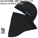 【ネコポス対応3】OTAFUKU GLOVE JW-614 BT 冷感 消臭 パワーストレッチ フルフェイスマスク ブラック フリーサイズ JW614【お取り寄せ商品】おたふく手袋 ボディタフネス マスク