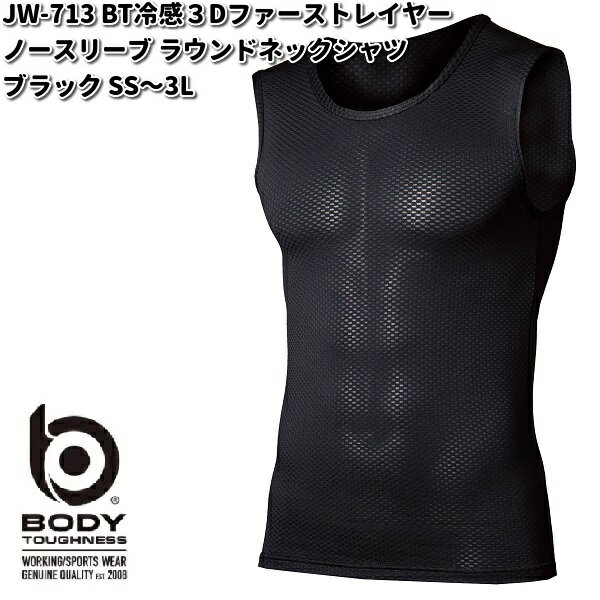 【ネコポス対応品2】JW-713 BT冷感3Dファーストレイヤー ノースリーブ ラウンドネックシャツ ブラック SS〜3L OTAFUKU GLOVE JW713【お取り寄せ商品】【おたふく手袋 スポーツウェア コンプレッション 作業衣料】