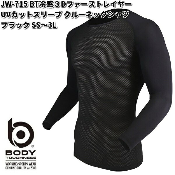 【ゆうパケット対応品1】JW-715 BT冷感3Dファーストレイヤー UVカットスリーブ クルーネックシャツ ブラック SS～3L OTAFUKU GLOVE JW715【お取り寄せ商品】【おたふく手袋 スポーツウェア コンプレッション 作業衣料】