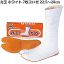 力王たび ホワイト 7枚 コハゼ 白生地 祭たび 22.5〜28.0cm WF7【お取り寄せ商品】力王 男女兼用 足袋 地下足袋
