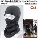 OTAFUKU GLOVE JW-126 発熱防風 フルフェイスウォーマーBOX ブラック BODY TOUGHNESS