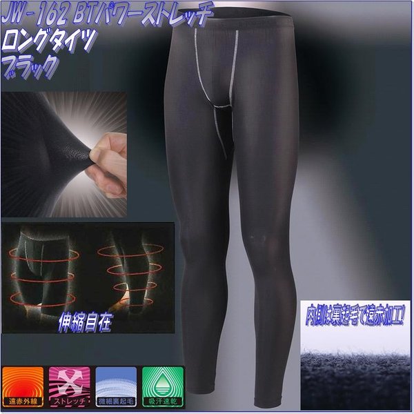 在庫あり 即納可能 【ネコポス対応品1】OTAFUKU GLOVE JW-162 BTパワーストレッチ ロングタイツ メンズ ブラック【おたふく手袋 スポーツウェア コンプレッション 作業衣料 防寒ウエア】