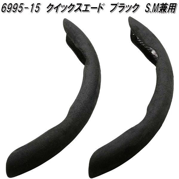 ボンフォーム　6995-15　クイックスエード　ブラック　S.M兼用　ハンドルカバー　左右セット　699515【..