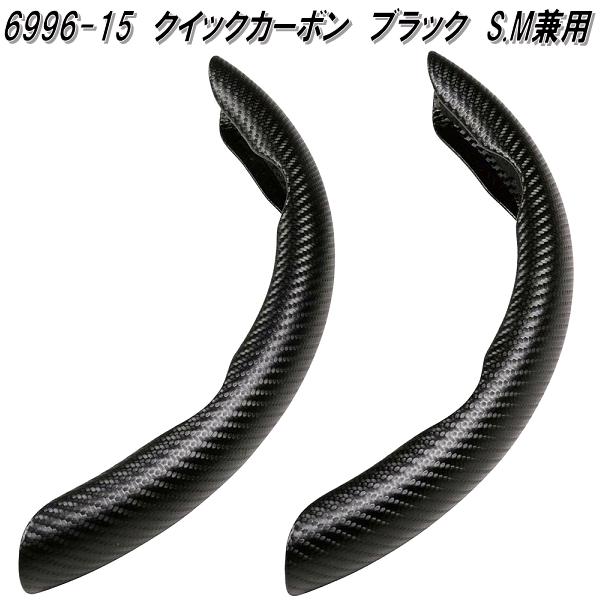 ボンフォーム　6996-15　クイックカーボン　ブラック　S.M兼用　ハンドルカバー　左右セット　699615【..