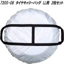 ボンフォーム 7205-08 タイヤキャリーバッグ LL用 2枚セット 720508【お取り寄せ商品】タイヤ 保管 収納 袋 カバー
