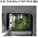クレトム B-80 ワンタッチシェード ワイド BK 2枚入り B80【お取り寄せ商品】【日除け 遮光品 ワンタッチ シェード 眩しさ 軽減 UVカット】