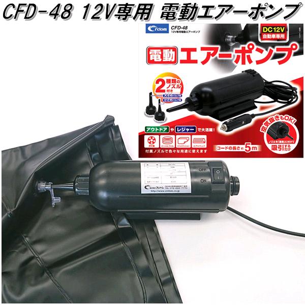 クレトム　CFD-48　12V専用電動エアーポンプ　CFD48【お取り寄せ商品】【シート　フラット　車中泊　エアー　シングル　ベッド　アウトドア　ソロ　キャンプ】