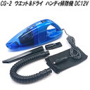 クレトム CG-2 ウエット&ドライ ハンディ掃除機 DC12V専用 CG2【お取り寄せ商品】カー用 ハンディ 掃除機 サイクロン カークリーナー