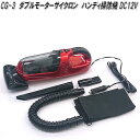 クレトム CG-3 ダブルモーターサイクロン ハンディ掃除機 DC12V専用 CG3【お取り寄せ商品】カー用 ハンディ 掃除機 サイクロン カークリーナー