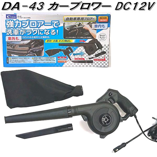 クレトム　DA-43　カーブロアーDC12V専用　DA43