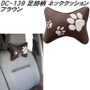 DC-139 ネッククッション 足跡柄 ブラウン【お取り寄せ商品】【首用 クッション】