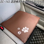 DC-143　シングルクッション タタキ　足跡柄　ブラウン【メーカー直送品】【同梱／代引不可】【カー用　車用　シングル　クッション】