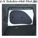 クレトム G-74 ワンタッチシェードサイド BK G74【お取り寄せ商品】【日除け 遮光品 ワンタッチ シェード 眩しさ 軽減 UVカット】