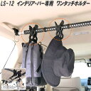 クレトム LS-12 インテリア・バー インテリアバー専用 ワンタッチホルダー LS12【お取り寄せ商品】車内 ハンガー アシスト バー システム キャリア ロ...