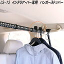 クレトム LS-13 インテリア・バー インテリアバー専用 ハンガーストッパー LS13【お取り寄せ商品】車内 ハンガー アシスト バー システム キャリア ロ...