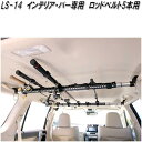 クレトム LS-14 インテリア・バー インテリアバー専用 ロッドベルト5本用 LS14【お取り寄せ商品】車内 ハンガー アシスト バー システム キャリア ロ...