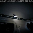 クレトム LS-15 インテリア・バー インテリアバー専用 LEDライト LS15【お取り寄せ商品】車内 ハンガー アシスト バー システム キャリア ロッド ...