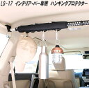 クレトム LS-17 インテリア・バー インテリアバー専用 ハンギングプロテクター LS17【お取り寄せ商品】車内 ハンガー アシスト バー システム キャリア...