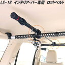 クレトム LS-18 インテリア・バー インテリアバー専用 ロッドベルト LS18【お取り寄せ商品】車内 ハンガー アシスト バー システム キャリア ロッド ...