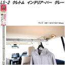 クレトム LS-2 インテリア・バー インテリアバー グレー LS2【お取り寄せ商品】車内 ハンガー アシスト バー システム キャリア ロッド ホルダー