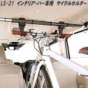 クレトム LS-21 インテリア・バー インテリアバー専用 サイクルホルダー LS21【お取り寄せ商品】車内 ハンガー アシスト バー システム キャリア 車内...