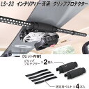 クレトム レジャール LS-23 インテリア・バー専用 グリッププロテクター LS23【お取り寄せ商品】車内 ハンガー アシストバー システムキャリア スノーボード スキー板 ホルダー