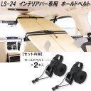 クレトム レジャール LS-24 インテリア・バー専用 ホールドベルト LS24【お取り寄せ商品】車内 ハンガー アシストバー システムキャリア サーフボード キャリア ホルダー