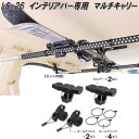 クレトム レジャール LS-26 インテリア・バー専用 マルチキャリー LS26【お取り寄せ商品】車内 ハンガー アシストバー システムキャリア スキー板 キャリア 釣り竿 ロッド ホルダー