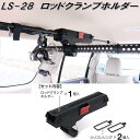 クレトム レジャール LS-28 インテリア・バー専用 ロッドクランプホルダー LS28【お取り寄せ商品】車内 ハンガー アシストバー システムキャリア 釣り竿 ロッド ホルダー