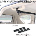 クレトム レジャール LS-31 インテリア・バー専用 脱落防止ベルト LS31【ネコポス対応品】【お取り寄せ商品】車内 ハンガー アシストバー システムキャリア