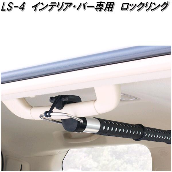 クレトム　LS-4　インテリア・バー　インテリアバー専用　ロックリング　LS4車内　ハンガー　アシスト　バー　システム　キャリア　ロッド　ホルダー