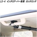 クレトム LS-4 インテリア・バー インテリアバー専用 ロックリング LS4【お取り寄せ商品】車内 ハンガー アシスト バー システム キャリア ロッド ホル...