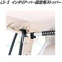 クレトム LS-5 インテリア・バー インテリアバー専用 固定用ストッパー LS5【お取り寄せ商品】車内 ハンガー アシスト バー システム キャリア ロッド ...