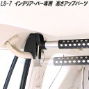 クレトム LS-7 インテリア・バー インテリアバー専用 高さアップパーツ LS7【お取り寄せ商品】車内 ハンガー アシスト バー システム キャリア ロッド ...