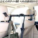 クレトム LS-9 インテリア・バー インテリアバー専用 ヘッドレスト取り付けパーツ LS9【お取り寄せ商品】車内 ハンガー アシスト バー システム キャリア...
