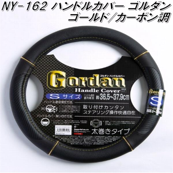 NY-162　ハンドルカバー　ゴルダン　太巻きタイプ　ゴールド/カーボン調 Sサイズ【お取り寄せ商品】【..