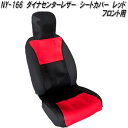 【期間限定大特価】NY-166 ダイナセンターレザー シートカバー フロント1枚 ブラック×レッド NY166【メーカー直送品】【同梱/代引不可】シートカバー
