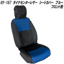 【期間限定大特価】NY-167 ダイナセンターレザー シートカバー フロント1枚 ブラック×ブルー NY167【メーカー直送品】【同梱/代引不可】シートカバー