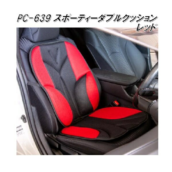 PC-639　スポーティー　ダブルクッション　ブラック/レッド【メーカー直送品】【同梱／代引不可】【シ..