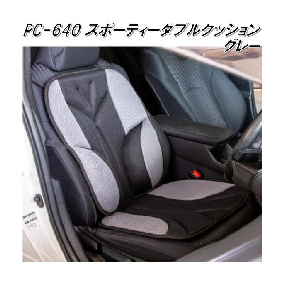PC-640　スポーティー　ダブルクッション　ブラック/グレー【メーカー直送品】【同梱／代引不可】【シ..