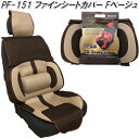 PF-151 ファインシートカバー フロント1枚 ベージュ【メーカー直送品】【同梱/代引不可】【シートカバー シートクッション】