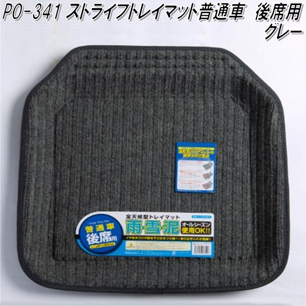 PO-341 ストライプトレイマット普通車用 カーマット リア用 グレー【メーカー直送品】【同梱／代引不可】【カーマット フロアマット 普通車用】