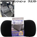 RK-840 楽ッションα ウエストクッション ブラック【お取り寄せ商品】【腰用 クッション 低反発クッション】