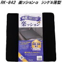 RK-842 楽ッションα 薄型 シングルクッション ブラック【メーカー直送品】【同梱/代引不可】【シートクッション 低反発クッション】
