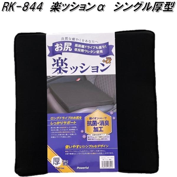 RK-844　楽ッションα　厚型 シングル